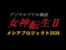 ゲームブック『女神転生Ⅱメシアプロジェクト2036』リプレイ Part.1