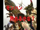 【ＭＨＦ】モンハン狩れるかな？【第3回戦】