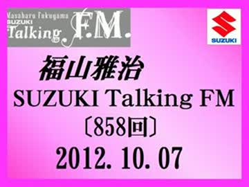 福山雅治 Talking FM　2012.10.07〔858回〕