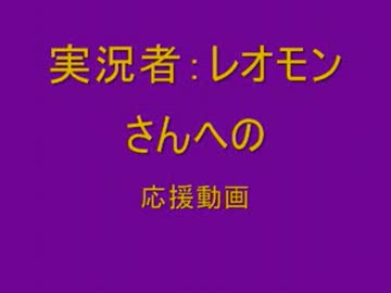 実況者：レオモンさんへの応援動画