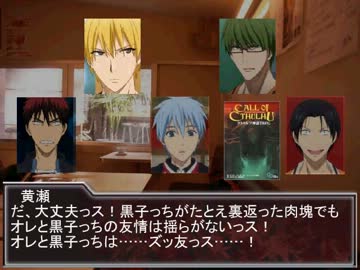 【黒子】まったり冒涜的TRPG第0回目【二次創作卓】