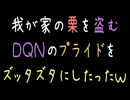 【メシウマ】我が家の栗を盗むＤＱＮのプライドをズッタズタにしたった