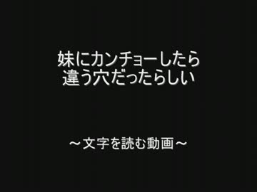 妹にカンチョーしたら違う穴だったらしい by.2chスレッド