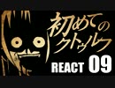 【初心者向け】初めてのクトゥルフ　REACT09【クトゥルフ神話TRPG】