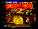スーパードンキーコング２、地獄の完徹実況　part1