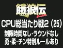 餓狼伝　CPU総当たり戦2（25）