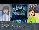 765プロ 海外ドラマ雑談 その10「GRIMM」