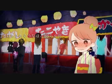 『夏の終わり、恋の始まり』歌いました ver.しぶしぶ