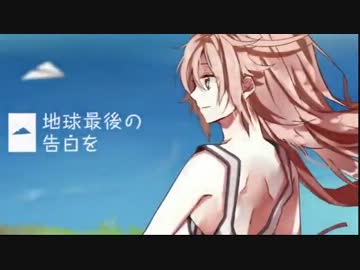 【バンブラDXで】 地球最後の告白を 【kemu feat.GUMI】