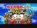 【桃太郎電鉄2010】エクストリーム酔いどれ買収バトル【4人実況】part1