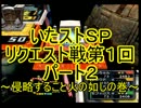 【実況】関所合戦のゆったりまったりいたストＳＰ【１９－２】