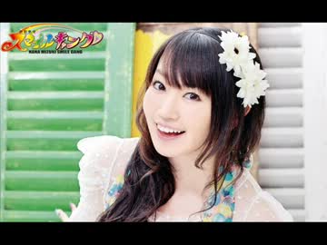 水樹奈々 スマイルギャング 第549回