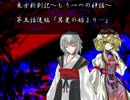東方新創記 第五話(後編)