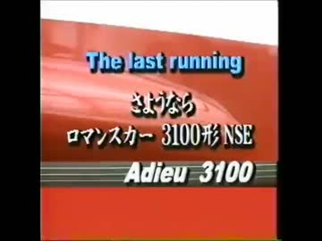 さようならロマンスカー3100形NSE