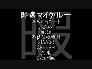 【ニコラップ】即席マイクリレー