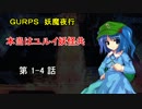 【東方卓遊戯】本当はユルイ妖怪共 1-4 話 【妖魔夜行】