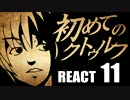 【初心者向け】初めてのクトゥルフ　REACT11【クトゥルフ神話TRPG】