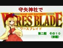 【東方卓遊戯】 守矢神社でワースブレイド 2-10 前編