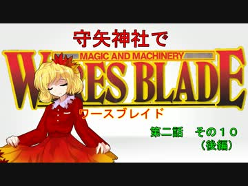 【東方卓遊戯】 守矢神社でワースブレイド 2-10 後編
