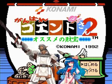 がんばれゴエントさん2　オススメの財宝　第二話