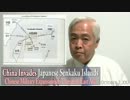 China Invades Japanese Senkaku Islands 【Gemki Fujii 藤井厳喜】