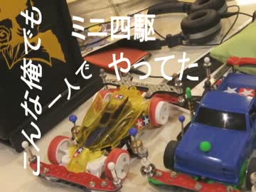 こんな俺でもミニ四駆やってた。　part2