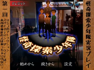 子供にも容赦ない恐怖、『怪奇探索少年隊』実況プレイ(1)