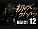 【初心者向け】初めてのクトゥルフ　REACT12【クトゥルフ神話TRPG】