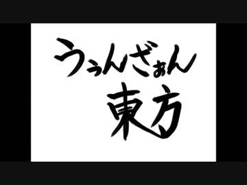 うぅんざぁんミニ東方