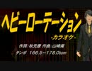 【ニコカラ】ヘビーローテーション【off Vocal】