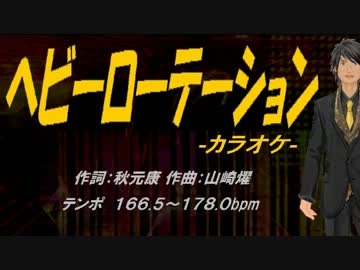 【ニコカラ】ヘビーローテーション【off Vocal】