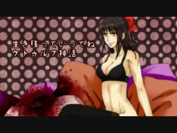 【ゆっくりTRPG】生き残っていってね！クトゥルフ神話　第7話