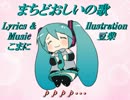 【初音ミク】まちどおしいの歌【オリジナル曲】