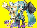 【初音ミク・鏡音リン】かえして！ニーソックス