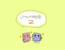 【トークロイド】VYさんが非日常２【VY1＋VY2】