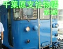 千葉原支社物語30両目