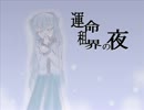 【初音ミク】運命租界の夜【オリジナル】