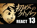 【初心者向け】初めてのクトゥルフ　REACT13【クトゥルフ神話TRPG】