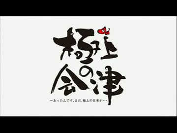 ｢極上の会津｣プロモーション映像(会津弁ｖｅｒ)【全三章詰合せ】