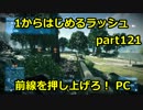 【BF3実況】 1からはじめるラッシュ part121 前線を押し上げろ！　PC