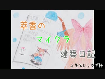 【Minecraft】萃香のマイクラ建築日記　第12話【ゆっくり実況】