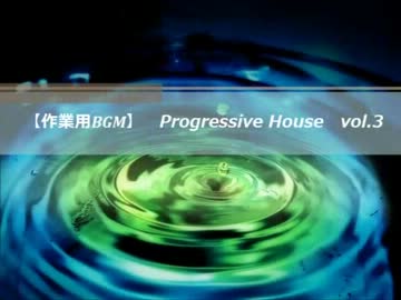【作業用BGM】 Progressive House　vol.3