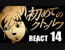 【初心者向け】初めてのクトゥルフ　REACT14【クトゥルフ神話TRPG】