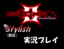 【実況】スタイリッシュ(仮)な悪魔【DMC3se】 part1 