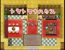 【実況プレイ】トマトマナハウス　～それは吸血鬼のおはなし～