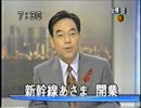 長野新幹線開業ニュース集　朝[2/2]