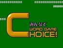 みんなでワードゲーム　チョイス！ 特別編-121007（司会：orions2525さん）