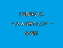 プロ野球クイズ　～この人は誰でしょう？～　全25問