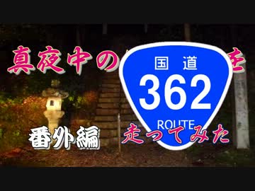 【車載動画】真夜中の国道362号線を走ってみた　番外編【夜酷】