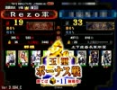 [三国志大戦]台湾ﾌﾟﾚｲﾔｰが大会でEX劉備ぼっちの真桃園、その32